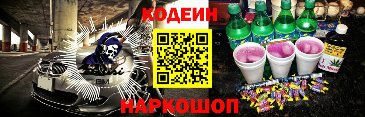 где найти   Кодеиновый сироп Lean напиток Lean (лин)  Вход с VPN  Кодеиновый сироп Lean Purple Drank  Вышний Волочёк 